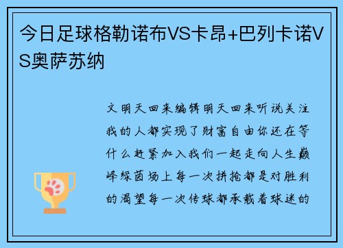 今日足球格勒诺布VS卡昂+巴列卡诺VS奥萨苏纳