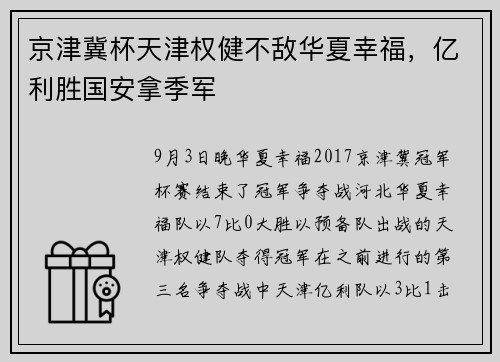 京津冀杯天津权健不敌华夏幸福，亿利胜国安拿季军