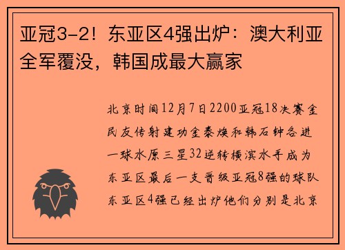 亚冠3-2！东亚区4强出炉：澳大利亚全军覆没，韩国成最大赢家