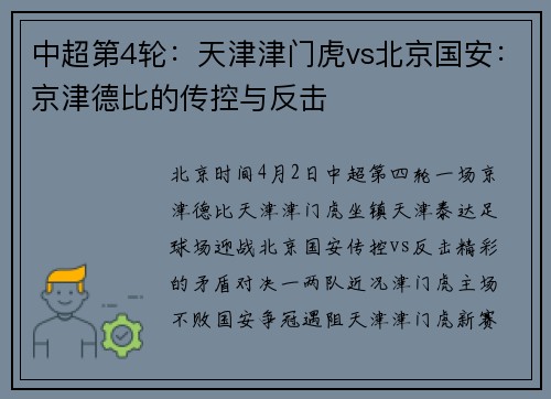 中超第4轮：天津津门虎vs北京国安：京津德比的传控与反击