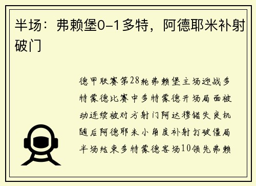 半场：弗赖堡0-1多特，阿德耶米补射破门