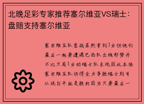 北晚足彩专家推荐塞尔维亚VS瑞士：盘赔支持塞尔维亚
