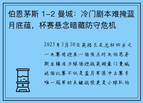 伯恩茅斯 1-2 曼城：冷门剧本难掩蓝月底蕴，杯赛悬念暗藏防守危机