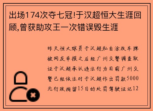 出场174次夺七冠!于汉超恒大生涯回顾,曾获助攻王一次错误毁生涯