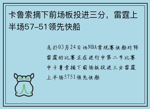 卡鲁索摘下前场板投进三分，雷霆上半场57-51领先快船