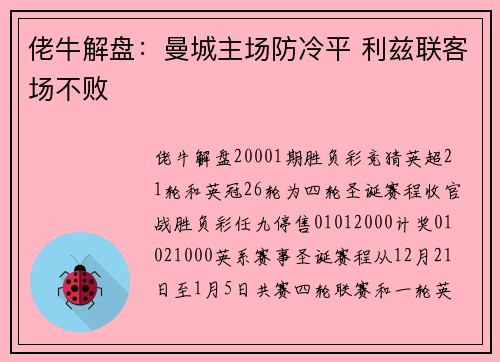 佬牛解盘：曼城主场防冷平 利兹联客场不败