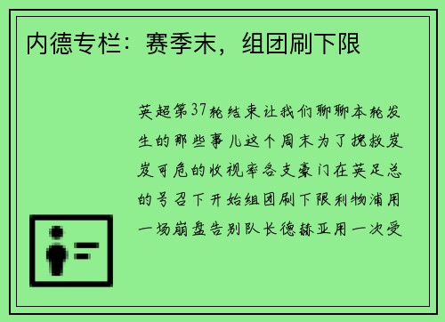 内德专栏：赛季末，组团刷下限