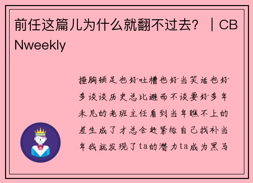 前任这篇儿为什么就翻不过去？｜CBNweekly
