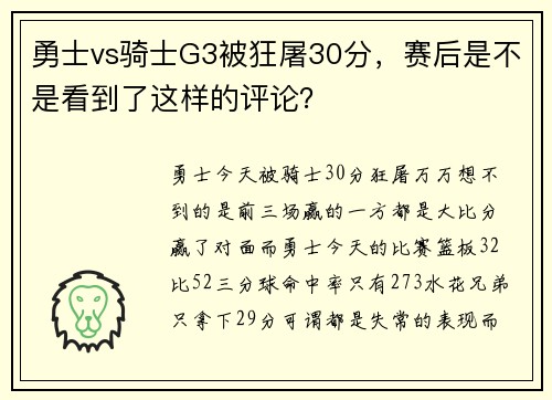 勇士vs骑士G3被狂屠30分，赛后是不是看到了这样的评论？