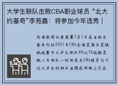 大学生联队击败CBA职业球员 “北大约基奇”李苑鑫：将参加今年选秀｜封面头条