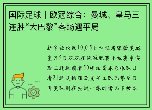 国际足球｜欧冠综合：曼城、皇马三连胜“大巴黎”客场遇平局