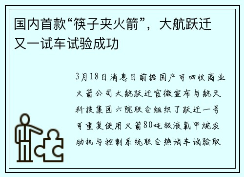 国内首款“筷子夹火箭”，大航跃迁又一试车试验成功