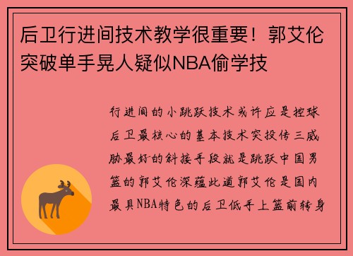 后卫行进间技术教学很重要！郭艾伦突破单手晃人疑似NBA偷学技