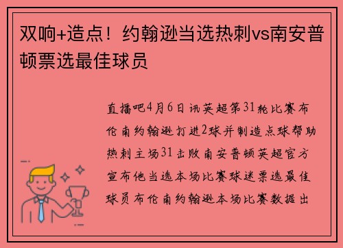 双响+造点！约翰逊当选热刺vs南安普顿票选最佳球员