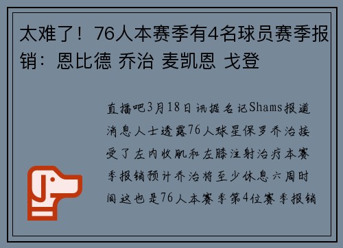 太难了！76人本赛季有4名球员赛季报销：恩比德 乔治 麦凯恩 戈登