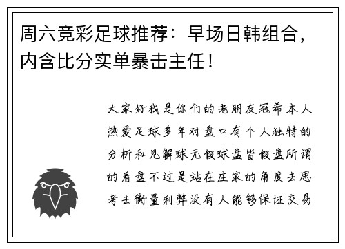 周六竞彩足球推荐：早场日韩组合，内含比分实单暴击主任！