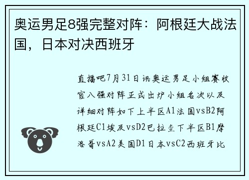 奥运男足8强完整对阵：阿根廷大战法国，日本对决西班牙