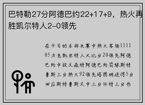 巴特勒27分阿德巴约22+17+9，热火再胜凯尔特人2-0领先