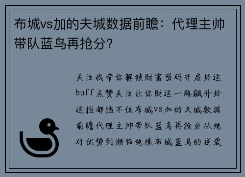 布城vs加的夫城数据前瞻：代理主帅带队蓝鸟再抢分？