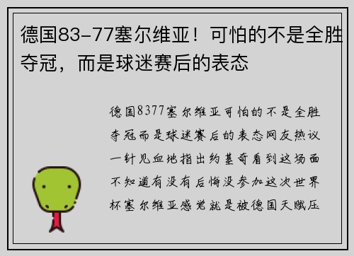 德国83-77塞尔维亚！可怕的不是全胜夺冠，而是球迷赛后的表态