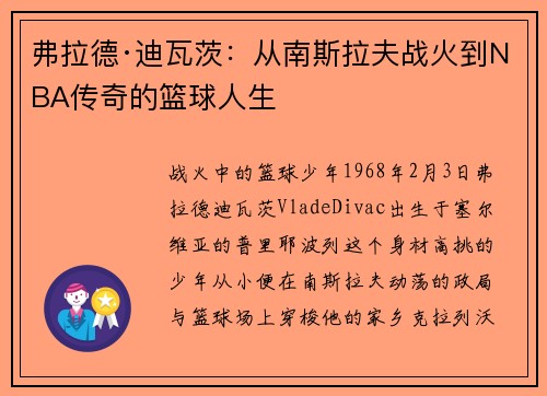 弗拉德·迪瓦茨：从南斯拉夫战火到NBA传奇的篮球人生