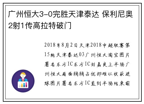广州恒大3-0完胜天津泰达 保利尼奥2射1传高拉特破门