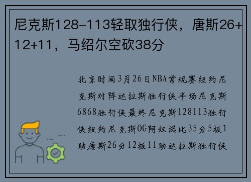 尼克斯128-113轻取独行侠，唐斯26+12+11，马绍尔空砍38分