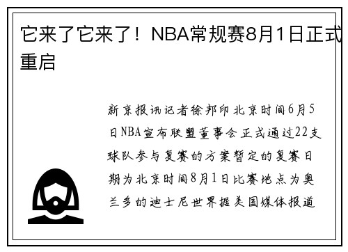 它来了它来了！NBA常规赛8月1日正式重启