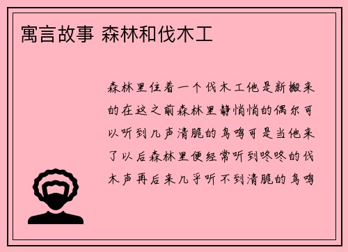 寓言故事 森林和伐木工