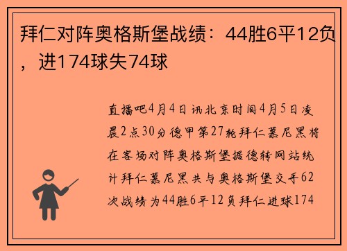 拜仁对阵奥格斯堡战绩：44胜6平12负，进174球失74球