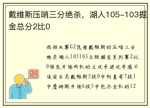 戴维斯压哨三分绝杀，湖人105-103掘金总分2比0