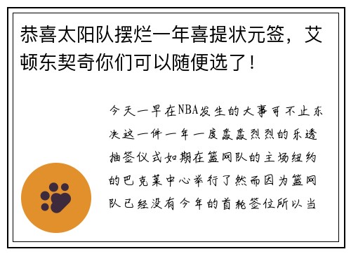恭喜太阳队摆烂一年喜提状元签，艾顿东契奇你们可以随便选了！