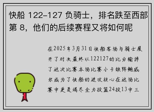 快船 122-127 负骑士，排名跌至西部第 8，他们的后续赛程又将如何呢