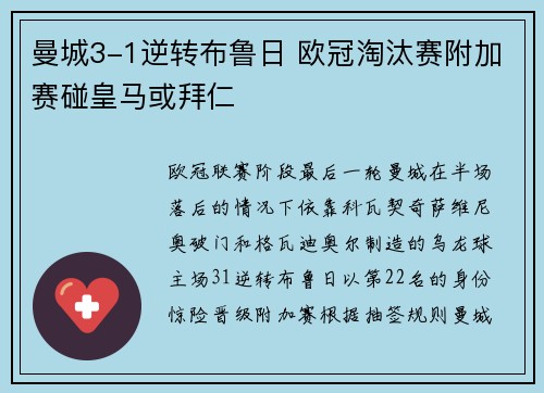 曼城3-1逆转布鲁日 欧冠淘汰赛附加赛碰皇马或拜仁