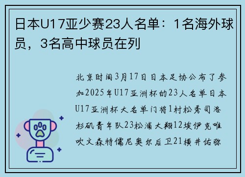 日本U17亚少赛23人名单：1名海外球员，3名高中球员在列