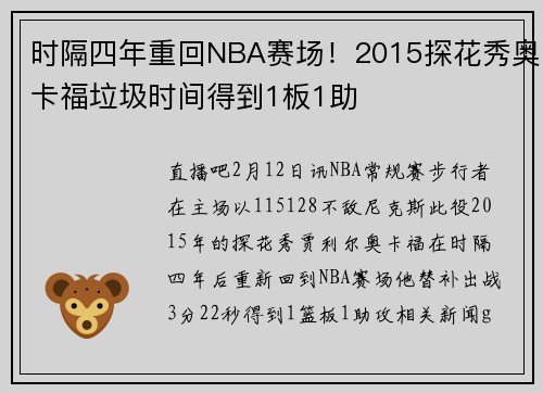 时隔四年重回NBA赛场！2015探花秀奥卡福垃圾时间得到1板1助