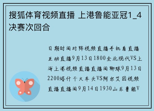 搜狐体育视频直播 上港鲁能亚冠1_4决赛次回合