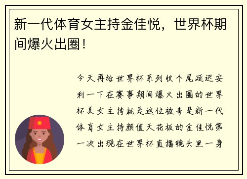 新一代体育女主持金佳悦，世界杯期间爆火出圈！