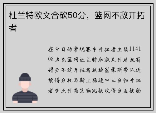 杜兰特欧文合砍50分，篮网不敌开拓者