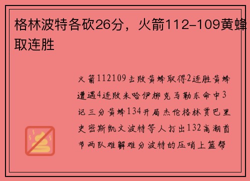 格林波特各砍26分，火箭112-109黄蜂取连胜