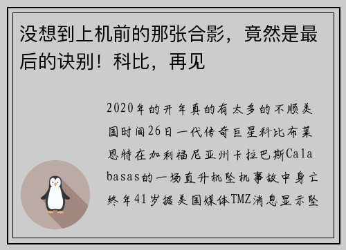 没想到上机前的那张合影，竟然是最后的诀别！科比，再见