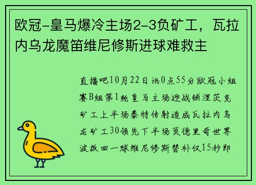 欧冠-皇马爆冷主场2-3负矿工，瓦拉内乌龙魔笛维尼修斯进球难救主