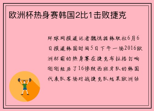 欧洲杯热身赛韩国2比1击败捷克