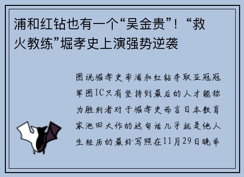 浦和红钻也有一个“吴金贵”！“救火教练”堀孝史上演强势逆袭