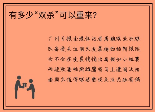 有多少“双杀”可以重来？