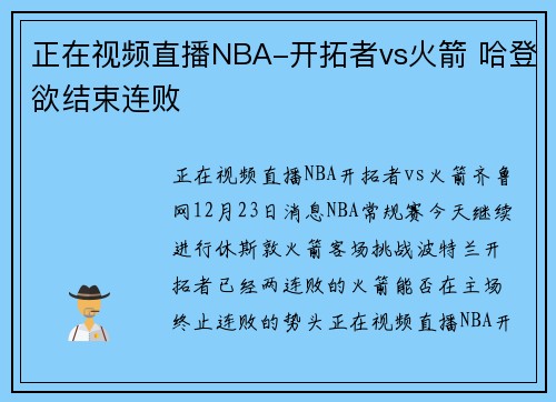 正在视频直播NBA-开拓者vs火箭 哈登欲结束连败