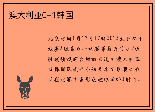 澳大利亚0-1韩国