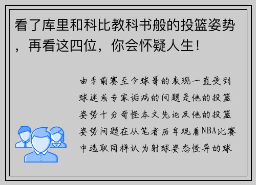 看了库里和科比教科书般的投篮姿势，再看这四位，你会怀疑人生！