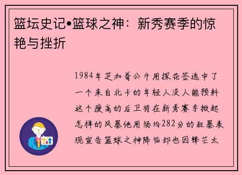 篮坛史记•篮球之神：新秀赛季的惊艳与挫折