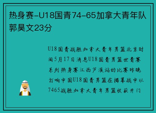 热身赛-U18国青74-65加拿大青年队 郭昊文23分